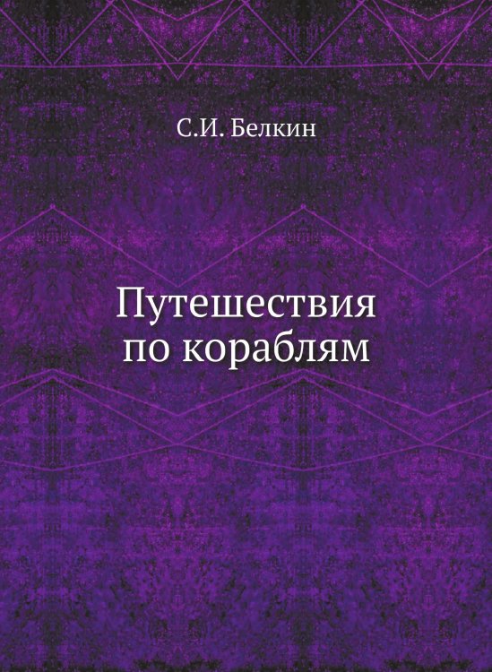 Путешествия по кораблям Путешествия по кораблям