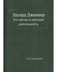 Эдуард Дженнер