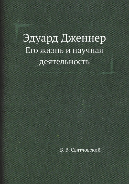 Эдуард Дженнер Эдуард Дженнер