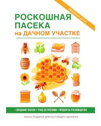 Роскошная пасека на дачном участке
