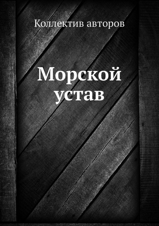 Морской устав