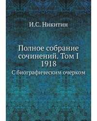 Полное собрание сочинений. Том I 1918