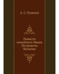 Повести покойного Ивана Петровича Белкина