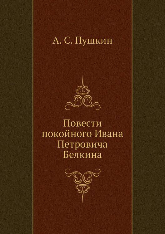 Повести покойного Ивана Петровича Белкина Повести покойного Ивана Петровича Белкина
