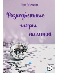 Разноцветные шары желаний. Сборник рассказов