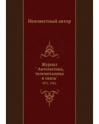 Журнал " Автоматика, телемеханика и связь"