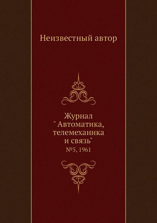 Обложка книги «Журнал " Автоматика, телемеханика и связь"» — Нет автора, ISBN 9785458692076