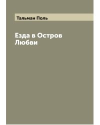 Езда в Остров Любви