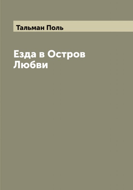 Обложка книги «Езда в Остров Любви» — Тальман Поль, ISBN 9785519762328