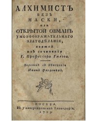 Алхимист без маски, или Открытой обман умовоображательнаго златоделания