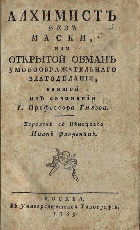Обложка книги «Алхимист без маски, или Открытой обман умовоображательнаго златоделания» — Нет автора, ISBN 9785521962259
