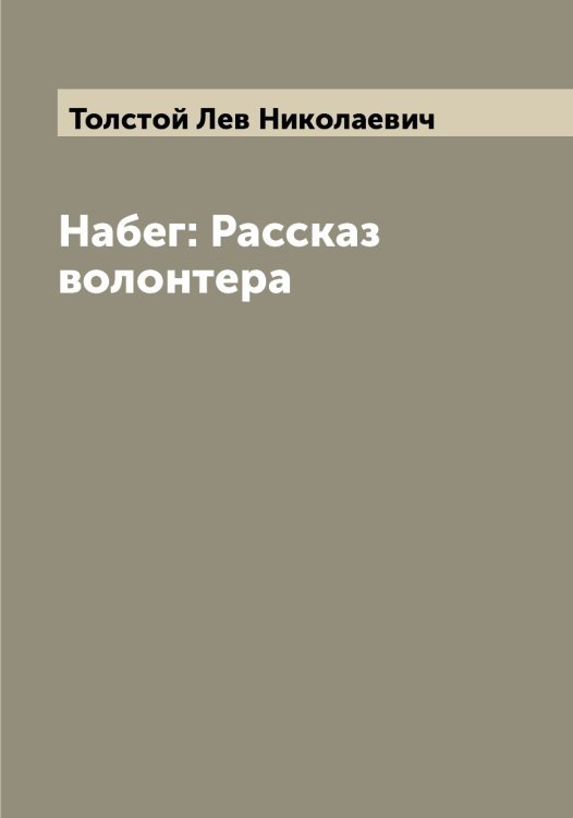 Обложка книги «Набег: Рассказ волонтера» — Толстой Лев Николаевич, ISBN 9785519772228