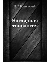 Наглядная топология
