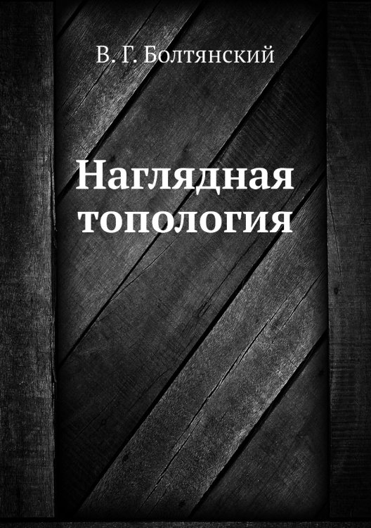Наглядная топология Наглядная топология
