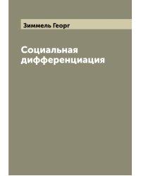 Социальная дифференциация