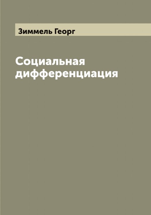 Обложка книги «Социальная дифференциация» — Зиммель Георг, ISBN 9785519862103