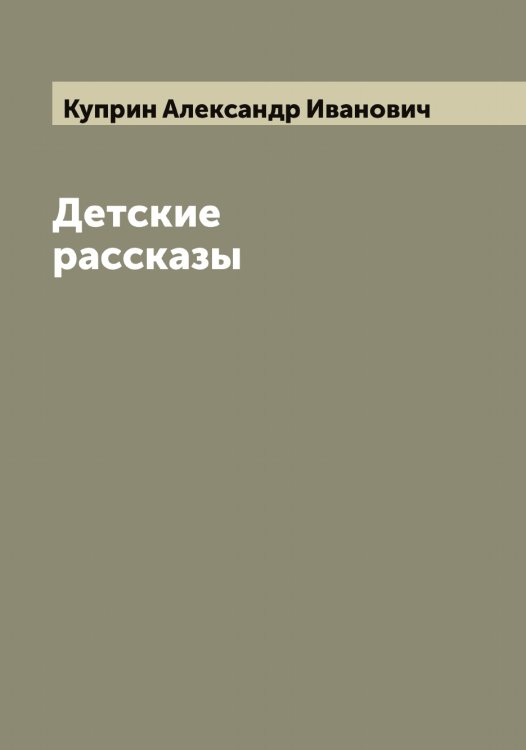 Обложка книги «Детские рассказы» — Куприн Александр Иванович, ISBN 9785519918268
