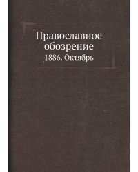 Православное обозрение