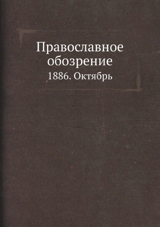 Православное обозрение