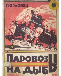 Паровозы на дыбы