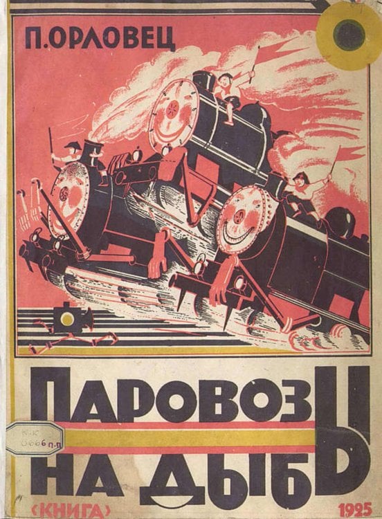 Обложка книги «Паровозы на дыбы» — Дудоров (Орловец) Петр Петрович, ISBN 9785521951802
