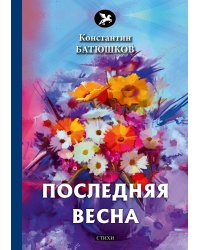 Последняя весна