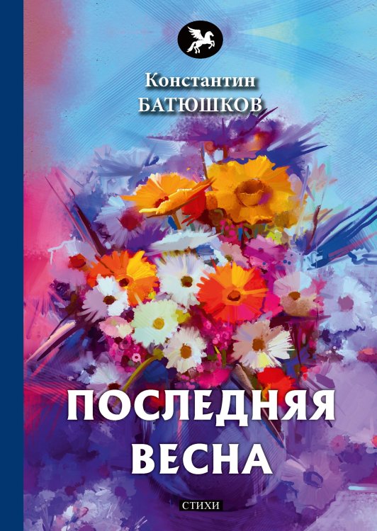 Обложка книги «Последняя весна» — К. Батюшков, ISBN 9785521772636
