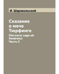 Сказание о мечe Тюрфингe