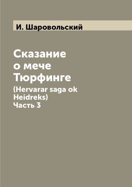 Сказание о мечe Тюрфингe