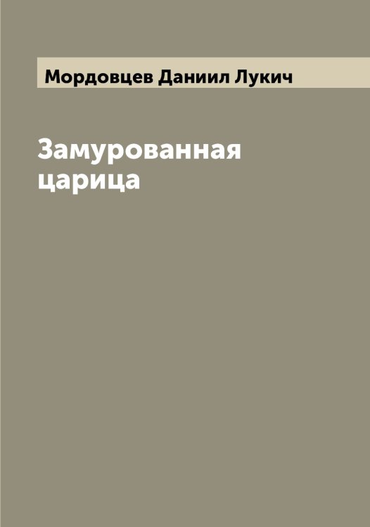 Обложка книги «Замурованная царица» — Мордовцев Даниил Лукич, ISBN 9785519974110