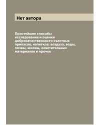 Простейшие способы исследования и оценки доброкачественности съестных припасов, напитков, воздуха, воды, почвы, жилищ, осветительных материалов и прочее
