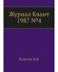Журнал Квант 1987 №4