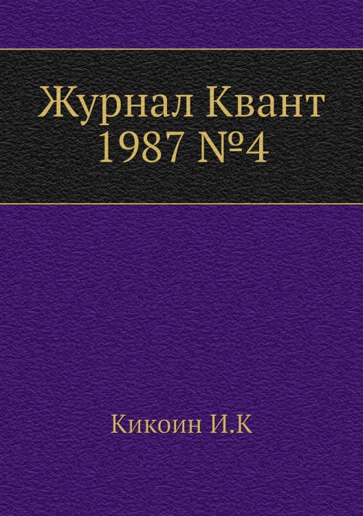 Журнал Квант 1987 №4
