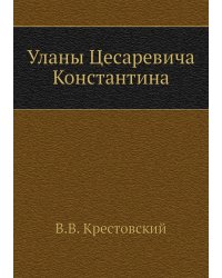 Уланы Цесаревича Константина