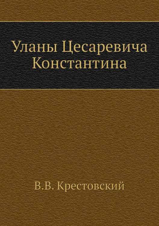 Уланы Цесаревича Константина Уланы Цесаревича Константина