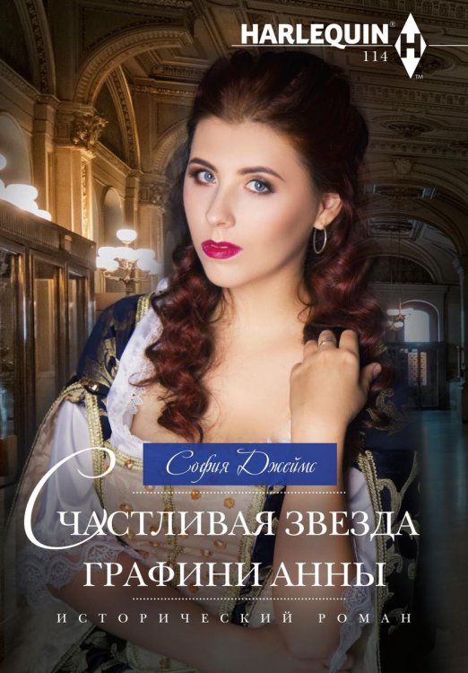 Обложка книги «Счастливая звезда графини Анны» — София Джеймс, ISBN 9785521877034