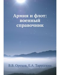 Армия и флот: военный справочник