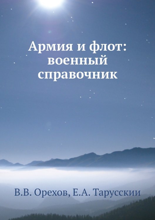 Армия и флот: военный справочник