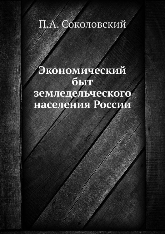 Экономический быт земледельческого населения России