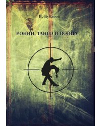 Ронин, танго и война