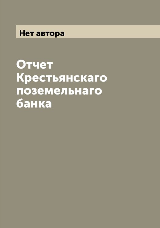 Обложка книги «Отчет Крестьянскаго поземельнаго банка» — Нет автора, ISBN 9785519911146