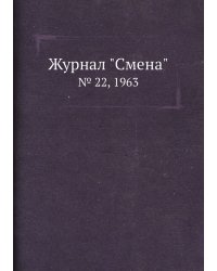 Журнал "Смена"