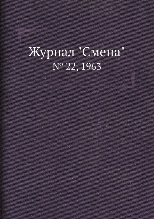 Журнал "Смена"