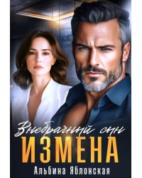 Измена. Внебрачный сын
