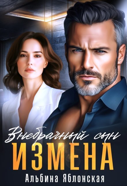Обложка книги «Измена. Внебрачный сын» — Альбина Яблонская, ISBN 9785524042828
