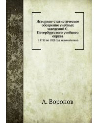 Историко-статистическое обозрение учебных заведений