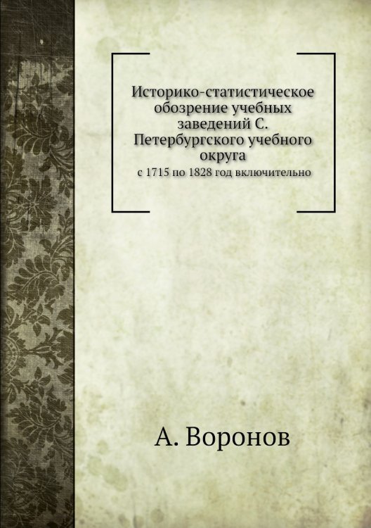 Историко-статистическое обозрение учебных заведений