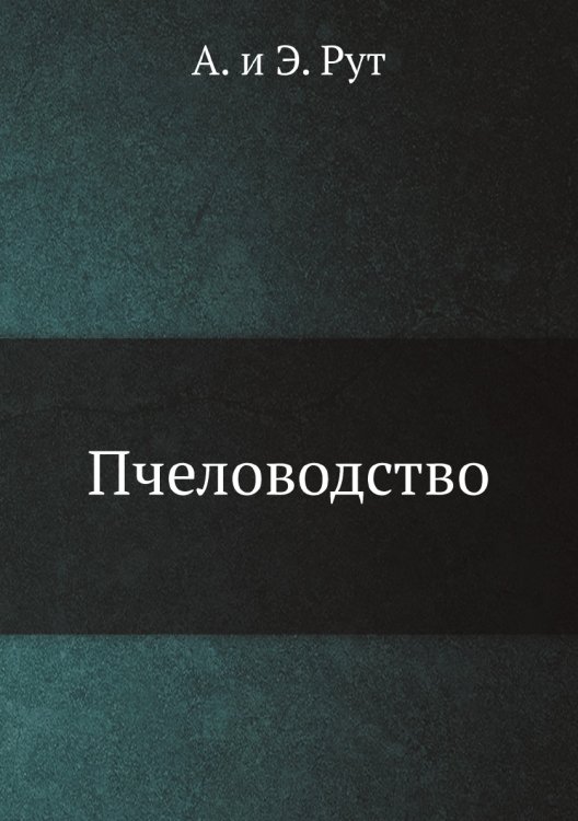 Пчеловодство Пчеловодство