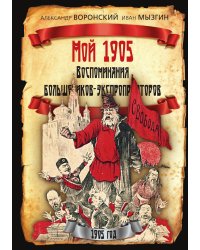 Мой 1905. Воспоминания большевиков-экспроприаторов