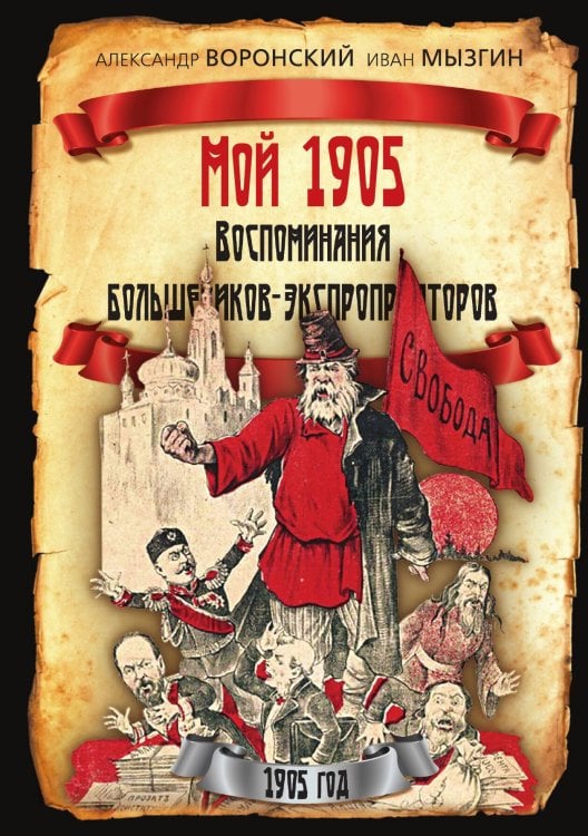 Мой 1905. Воспоминания большевиков-экспроприаторов Обложка книги «Мой 1905. Воспоминания большевиков-экспроприаторов» — Воронский А., ISBN 9785002227143